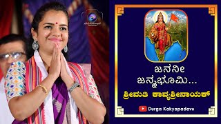 ಜನನೀ ಜನ್ಮಭೂಮಿ  | Janani Janmabhoomi |Sangh Geet | RSS Song | Kavya Shree Nayak