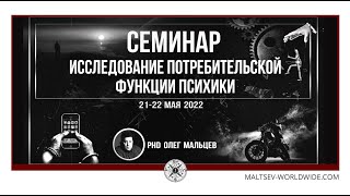 Потребительская функция психики | Мальцев Олег