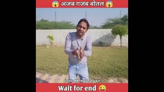 अजब गजब बोतल।। #viral #ytshorts #fact #funny #shorts @MRINDIANHACKER @CrazyXYZ