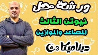 ورشة حل علي  نيوتن الثالث (المصاعد والموازين ) 3ث 2024