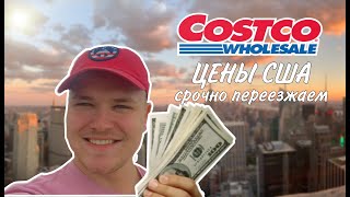 ЦЕНЫ В США 2024 | ЗАКУПИЛИСЬ В COSTCO | ТАКОГО Я НЕ ОЖИДАЛ!