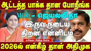 2026ல் அதிமுக என் தலைமையின் கீழ் வரும் - சசிகலா அதிரடி | Sasikala speech | Sasikala admk press meet