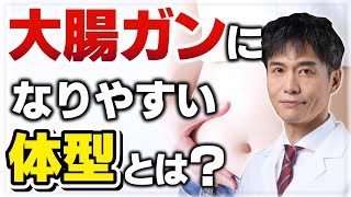 【大腸ガン】なりやすい人の体型は…研究結果を解説！