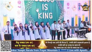 यीशु यक्सा | Worship Song| @AnkurNarulaMinistries