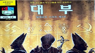 [3편] “대부” 알베르토 리베라  | 예수회 폭로(실화)