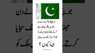 #14august #pakistan #azadi#quotes #islamicstatus #byzaartv