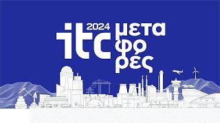 7ο ΣΥΝΕΔΡΙΟ ΥΠΟΔΟΜΩΝ & ΜΕΤΑΦΟΡΩΝ - ITC 2024 | 2η ημέρα ΜΕΤΑΦΟΡΕΣ