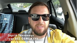 Вар'ятам - 10 років! Привітання від Сергія Танчинця (гурт БЕЗ ОБМЕЖЕНЬ)