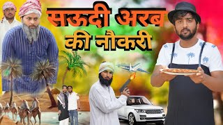 सऊदी अरब की नौकरी 🤣 | Saudi ki Nokari 🤣 | Aasif Gaur | Asif Gour New Comedy | 420 Comedy | 420