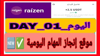 موقع إستثماري جديد 🆕💲 لانجاز المهام اليومية وربح ال usdt الكل يسجل في موقع 👑raizen-vip.cc👑