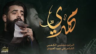 مهدي | الرادود مجتبى الكعبي ، الشاعر علي عبود العبودي | الليالي العلويه ١٤٤٤ هـ