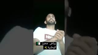 رياض محرز يتكلم بالعربية مع الشعب الجزائري 🇩🇿 #المنتخب_الجزائري #جمال_بلماضي #يوسف_بلايلي