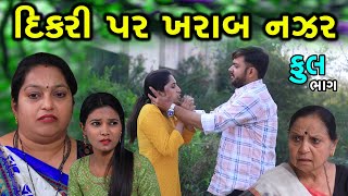 દિકરી પર ખરાબ નજર | Full | Dikri Par Kharab Najar | Gujarati Short Film | Natak | Drama | Serial