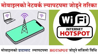 मोवाइलको डाटाबाट ल्यापटपमा इन्टरनेट चलाउने तरिका । How to activate HOTSPOT ? Mobile Data to HOTSPOT