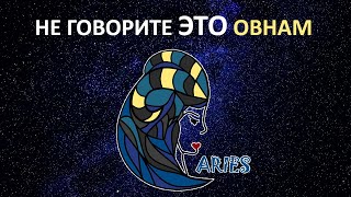 Не говорите эти 13 фраз Овну