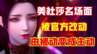 斗破苍穹：陨落心炎名场面被官改，美杜莎由被动变成主动