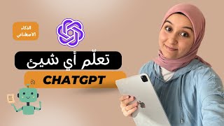 كيف تتعلم أي شيء باستعمال الذكاء الاصطناعي؟ | ChatGPT🔥