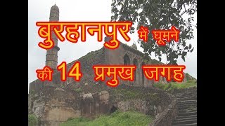 Top Place to Visit in Burhanpur / बुरहानपुर में घूमने वाली 13 प्रमुख जगह