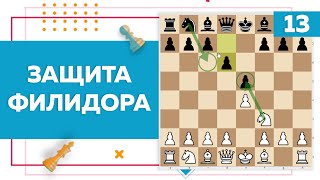 Защита Филидора в шахматах | Chess Up! School #13