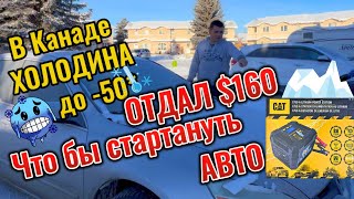 Costco//$160 И машина завелась// Канадская зима// Машина не завелась// Помогали соседи//