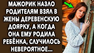 Мажорик назло родителям взял в жены деревенскую доярку, а когда она ему