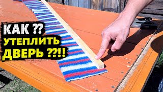 СЕКРЕТ Утепления ДВЕРИ 🔥 СПОСОБ Ефимова