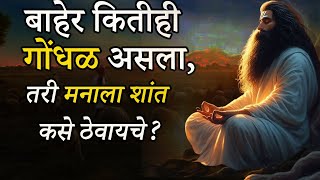 अस्वस्थ मनाला शांत कसे करायचे ? | How To Control and Calm Your Mind in Marathi | ShahanPan