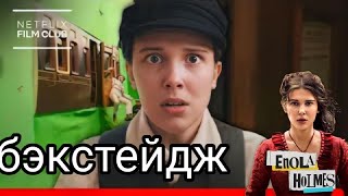 СЪЕМКИ ЭНОЛА ХОЛМС БЭКСТЕЙДЖ ГРАФИКА В ФИЛЬМЕ