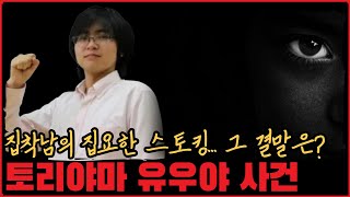 [사건사고] 집착남의 집요한 스토킹. 그 결말은...? 토리야마 유우야 사건