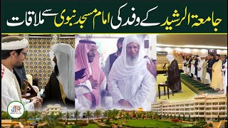 Imam Masjid e Nabwi ﷺ Sheikh Salah Se Jamia tur Rasheed Ky Wafad Ki Mulaqat| JTR Media House