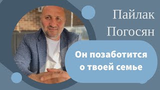 Воскресное Богослужение. 10.03.2024 год. Он позаботится о твоей семье! Пайлак Погосян.