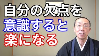 自分の欠点を意識すると、楽になる。　（ショート法話517）