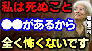 【養老孟司】あなた方が死を怖がるのには理由があります。これを理解すれば考えが変わります。