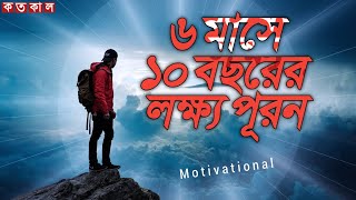 মাত্র 6 মাসে 10 বছরের লক্ষ্য পূরণ | How to Success in life bangla | kotokal tv