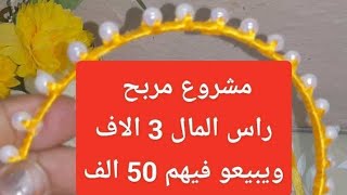 من راس مال  3 ألاف تخدمي سيغتات تع 50 ألف😱😱 #مشروع_مربح_جدا #ارواح و كامل #نتعلموها مع بعض