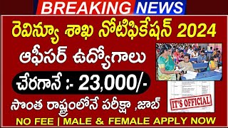 రెవెన్యూ శాఖ కొత్త నోటిఫికేషన్ | Latest jobs in telugu || ap revenue department jobs 2024 |JobSearch