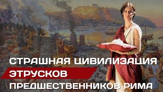 Этруски. Страшная цивилизация до Рима  #этруски #рим #италия