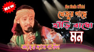 খেজুর গাছে হাঁড়ি বাঁধো মন || অদ্বৈত দাস বাউল || Khajur gache hari badho mon || Adwaita das baul