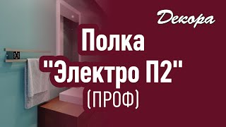 Полотенцесушитель Электро П2 ПРОФ 500х90