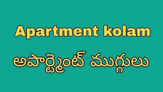 apartment kolam with dots |
apartment kolam for beginners | apartment kolam designs