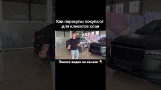 Как перекупы покупаю хлам для клиентов. ТГ-ChtoPrivezti #авто #автомобили #машины #бизнес #китай