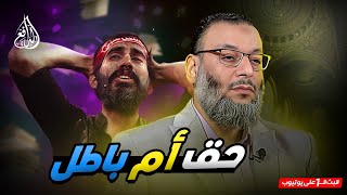 وليد إسماعيل | 858| شيعي: ما هو الاجتهاد و القياس ؟ فشاهد رد الدافع #وليد_إسماعيل