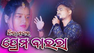 Prem Baura Sambalpuri Orchestra Video Song || Neel Sagar New Sambalpuri Orchestra Video 2024#ssmedia