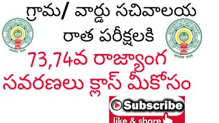 గ్రామ/వార్డు సచివాలయం రాత పరీక్షలకి 73,74వ రాజ్యాంగ సవరణలు Part -1