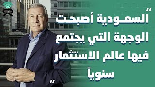 ‏ريتشارد اتياس: الرياض أصبحت الوجهة الآن الذي يجتمع فيه عالم الاستثمار كل سنة