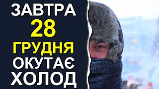 ПОГОДА НА ЗАВТРА: 28 ДЕКАБРЯ 2023 | Точная погода на день в Украине