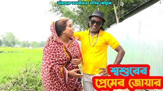 শ্বশুরের প্রেমের জোয়ার। তাঁরছেরা ভাদাইমার হাসির কৌতুক। Premer Jowar। Tarchera vadaima। Bangla Koutuk