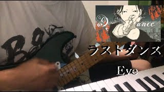 ラストダンス / Eve ギター弾いてみた　Guitar Cover