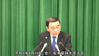 坂本農林水産大臣記者会見（令和6年6月21日）