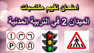 امتحان تقييم مكتسبات التربية المدنية الميدان 2